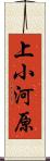上小河原 Scroll
