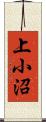 上小沼 Scroll