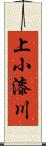 上小漆川 Scroll