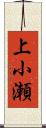 上小瀬 Scroll