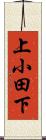 上小田下 Scroll