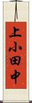 上小田中 Scroll