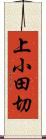上小田切 Scroll