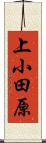 上小田原 Scroll