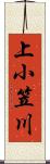 上小笠川 Scroll