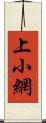 上小網 Scroll