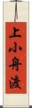 上小舟渡 Scroll