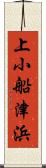 上小船津浜 Scroll