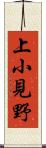 上小見野 Scroll