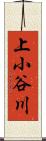 上小谷川 Scroll
