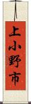 上小野市 Scroll