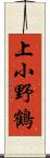 上小野鶴 Scroll