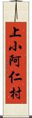 上小阿仁村 Scroll