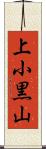 上小黒山 Scroll