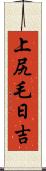 上尻毛日吉 Scroll