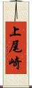 上尾崎 Scroll
