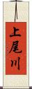 上尾川 Scroll