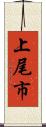 上尾市 Scroll