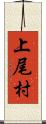 上尾村 Scroll