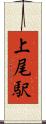 上尾駅 Scroll