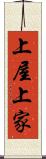 上屋 Scroll