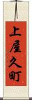 上屋久町 Scroll