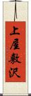 上屋敷沢 Scroll