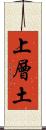 上層土 Scroll