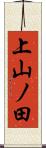 上山ノ田 Scroll