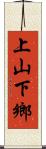 上山下鄉 Scroll