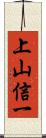 上山信一 Scroll