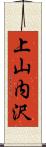 上山内沢 Scroll