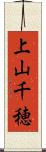 上山千穂 Scroll