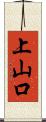 上山口 Scroll