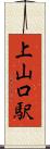 上山口駅 Scroll