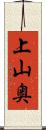 上山奥 Scroll