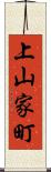 上山家町 Scroll