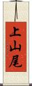 上山尾 Scroll