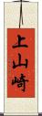 上山崎 Scroll