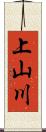 上山川 Scroll