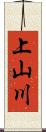 上山川 Scroll