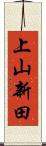 上山新田 Scroll