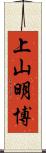 上山明博 Scroll