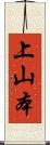 上山本 Scroll