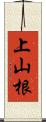 上山根 Scroll