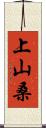 上山桑 Scroll