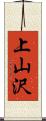 上山沢 Scroll