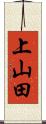 上山田 Scroll