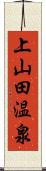 上山田温泉 Scroll