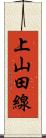 上山田線 Scroll